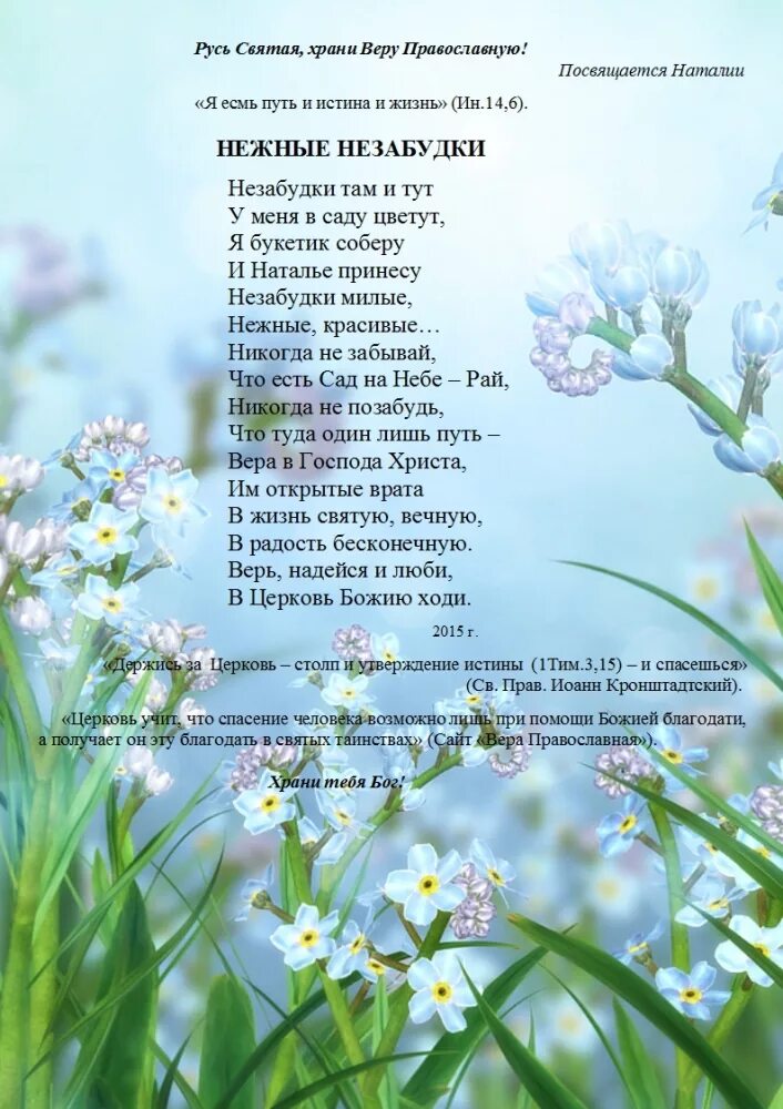 Песня про незабудку. Стихи про незабудки. Стихотворение про незабудку. Детские стихи про незабудку. Красивые стихи о незабудках.