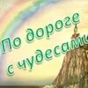 Чудо дорог мне 4