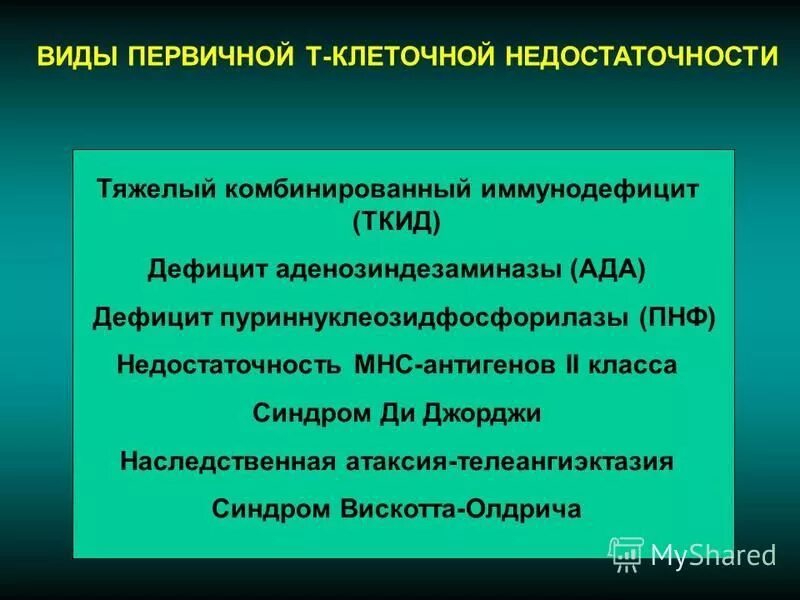 Т клеточный иммунодефицит. Виды первичной т клеточной недостаточности. Недостаточность пуриннуклеозидфосфорилазы. Дефицит пуриннуклеозидфосфорилазы. Первичные т клеточные иммунодефициты.