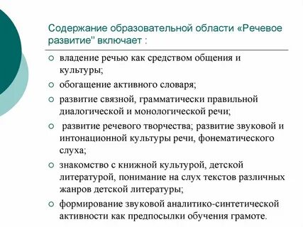 Образовательная область речевое развитие цель