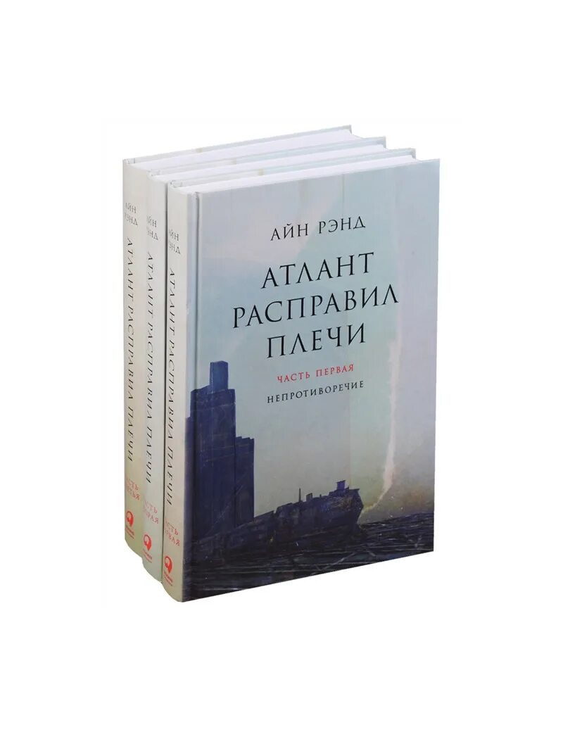 Аудиокниги слушать атлант расправил. Атлант расправил плечи трехтомник. Атлант расправил плечи книга. Айн Рэнд Атлант расправил плечи. Атлант расправил плечи книга 1.