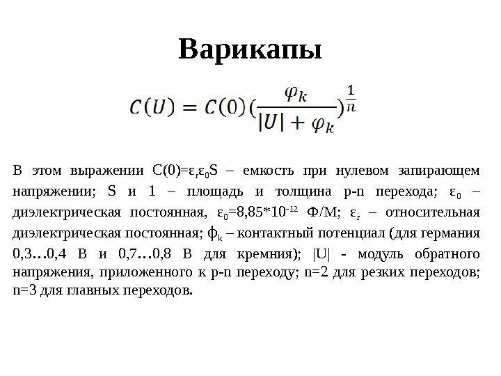 При увеличении напряжения емкость. Емкость варикапа формула. номинальная электрическая емкость варикапа. варикап формула. емкость варикапа при увеличении обратного напряжения.