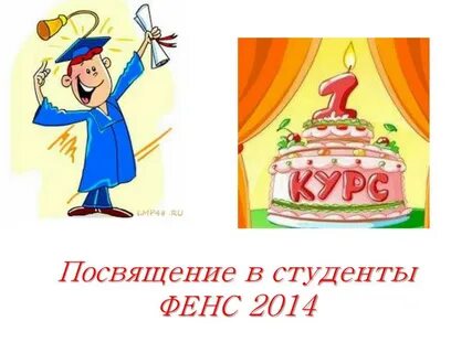 День посвящения в студенты