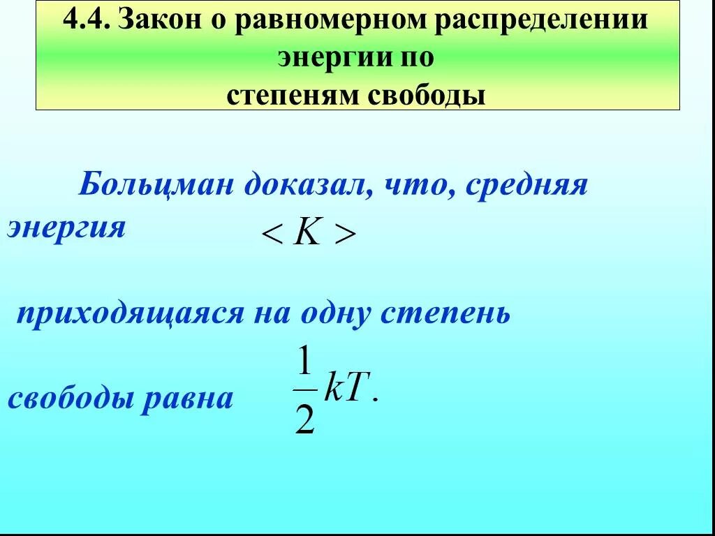 В соответствии с законом равномерного распределения энергии. Закон больцмана о распределении энергии молекул по степеням свободы. закон равномерного распределения энергии по степеням. закон больцмана о равномерном распределении энергии по степеням. 1. закон равномерного распределения энергии по степеням свободы..