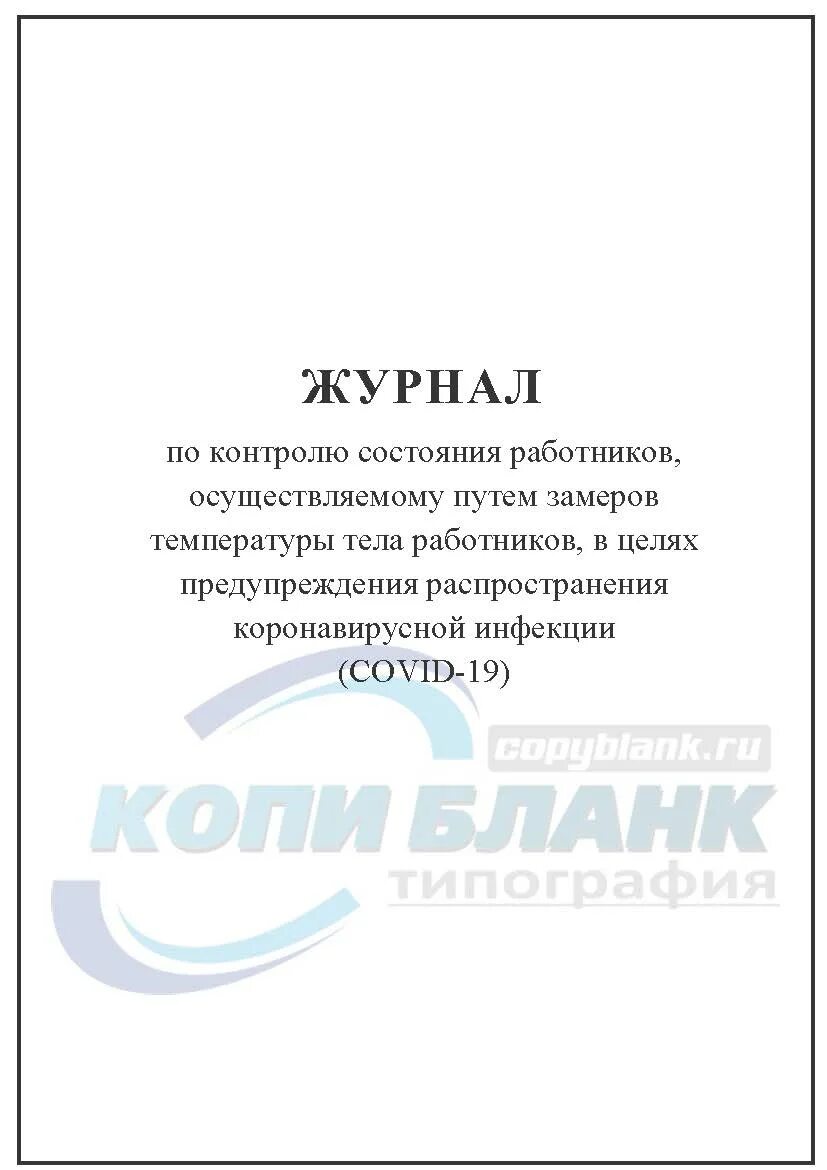 Контроль состояния работника. Журнал температуры сотрудников. журнал контроля состояния работников. журнал контроля температуры работников. журнал состояния температуры персонала.