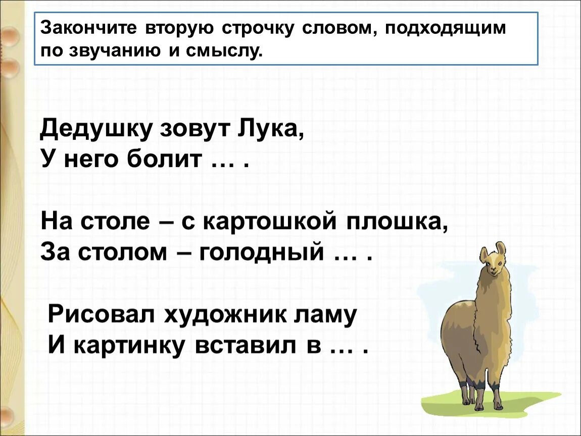 Дописать строчку в рифму