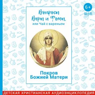 Вопросы веры и фомы или