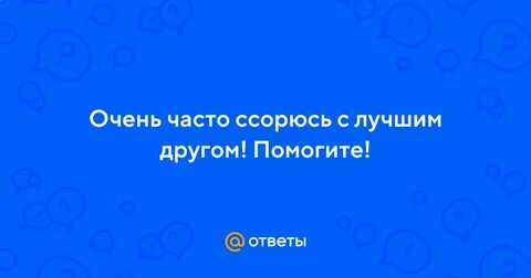 Точка часто ссоримся