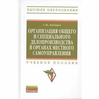 Делопроизводство в органах местного самоуправления