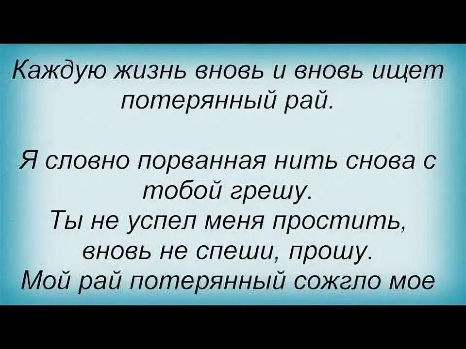 Текст рай иваново. Потеренный край песня слова. Потерянный рай слова. Текст песни потерянный рай. Потерянные в раю слова песни.