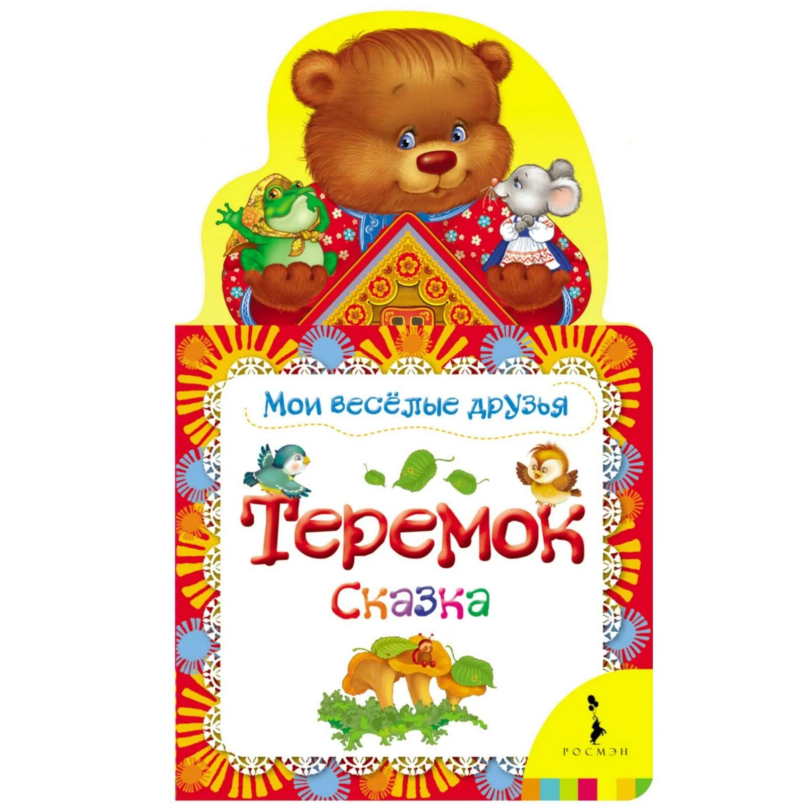 Веселые друзья сказка. Теремок. мои веселые друзья. теремок книжка росмэн. сказка теремок книга.