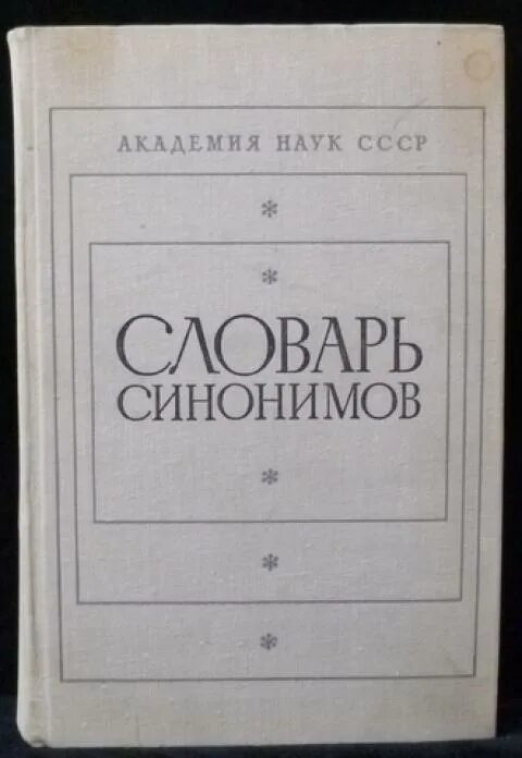 Словарь синонимов а п евгеньевой. Словарь синонимов а п евгеньевой. Словарь синонимов а п евгеньевой. Словарь синонимов евгеньевой. Словарь синонимов.