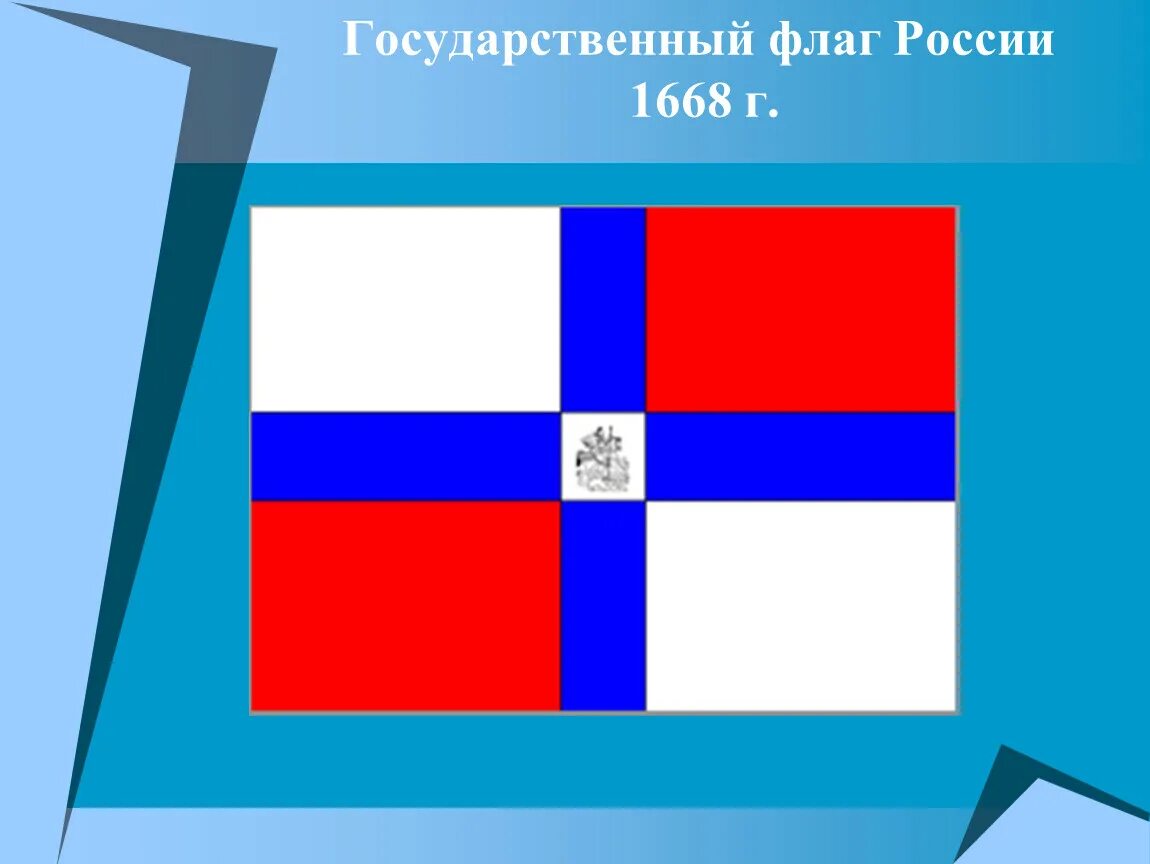 Квадратный государственный флаг. Первый флаг России 1668. Флаг Алексея Михайловича 1668. Флаг царя Московского 1668 г. Флаг при Алексее Михайловиче 1668.