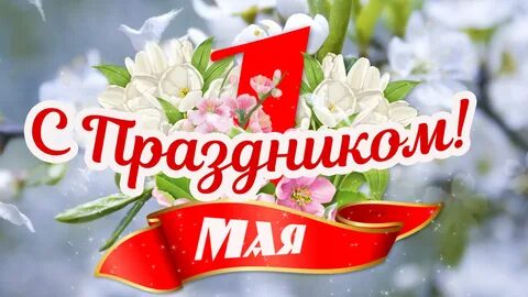 Май поздравления