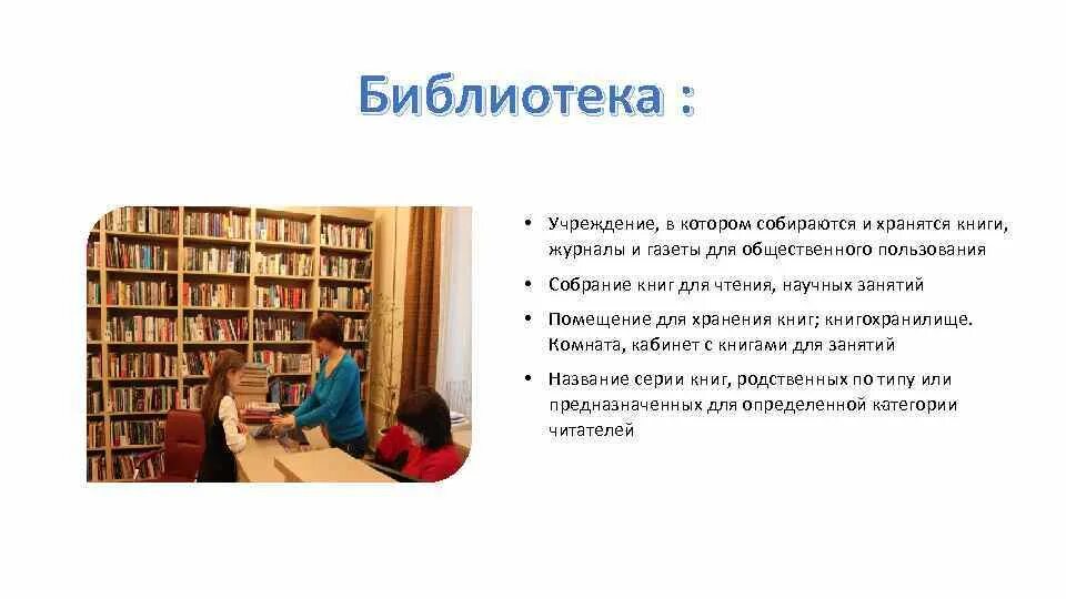 Федеральный закон библиотека. Библиотечные учреждения. Библиотека это учреждение. Категории читателей в библиотеке. Возрастные категории читателей в библиотеке.