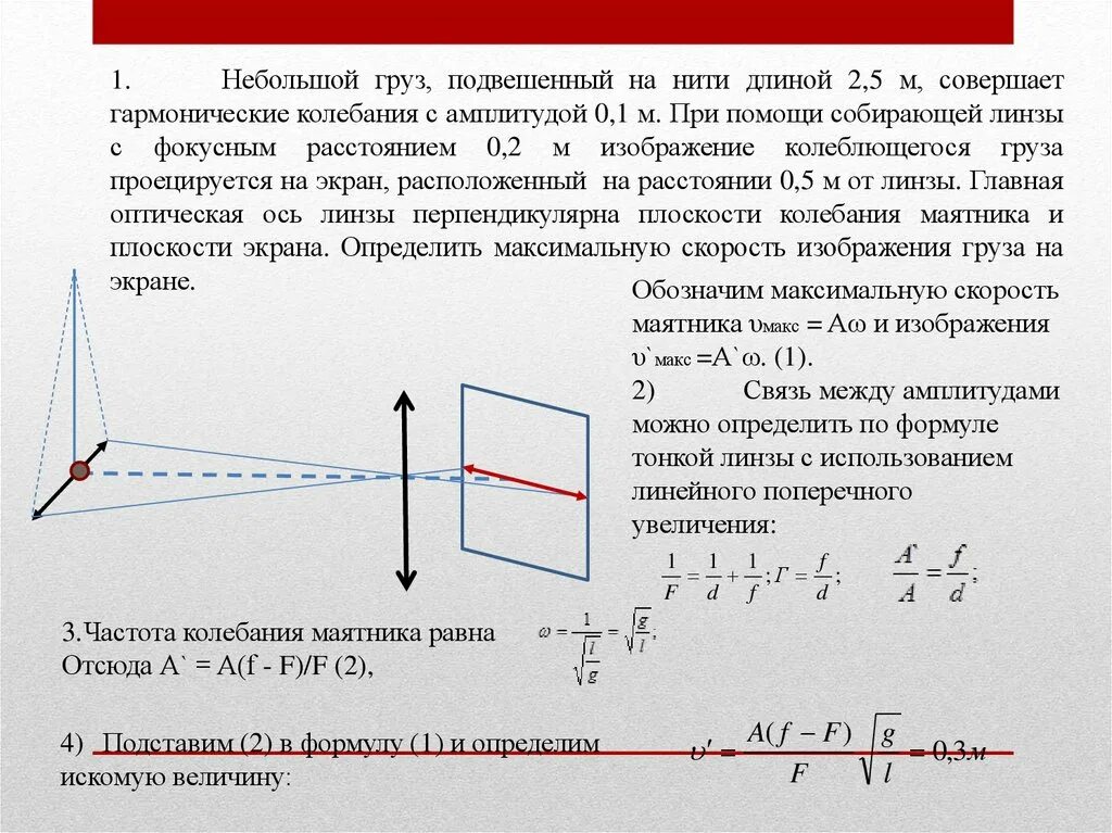 На расстоянии 0 05 м. Задачи ЕГЭ по геометрической оптике. Колебание груза подвешенного на нити. Задания ЕГЭ линзы физика. Небольшойт гру, подвешенный на.