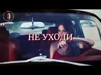 Не уходи песня