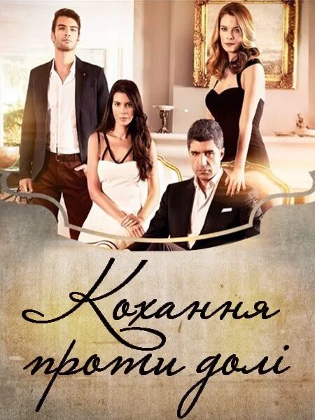 Кахраман и элиф. Кохання долі. Любовь против судьбы 2014 турецкий. Любовь против судьбы 138-140. Кохання долі.