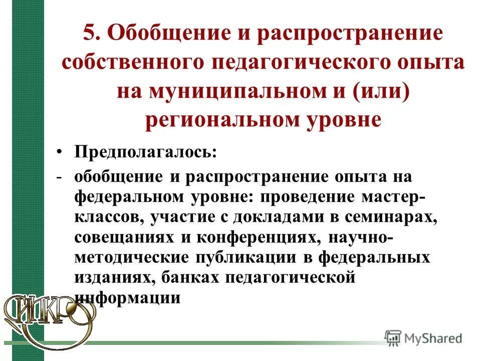 распространение собственного педагогического опыта. распространение собственного педагогического опыта. выступление на высшую квалификационную категорию преподаватель. обобщенное представление и распространение педагогического опыта. распространение собственного педагогического опыта.