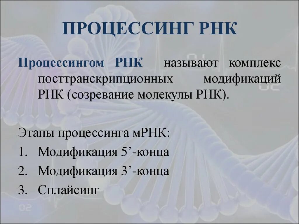 Процессинг РНК. Посттранскрипционный процессинг РНК. Процессинг матричной РНК. Этапы процессинга РНК. Процессинг синтез