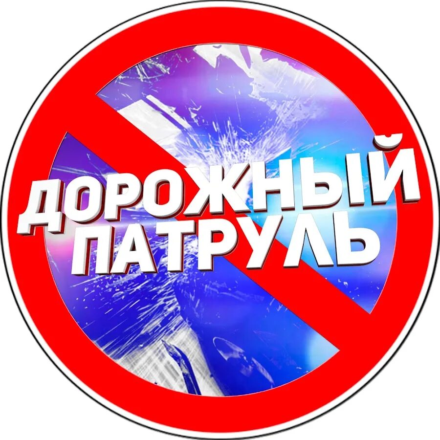 Патруль девиз. Дорожный патруль девиз. Команда юид дорожный патруль. Дорожный патруль речевка. Девиз отряда юид.