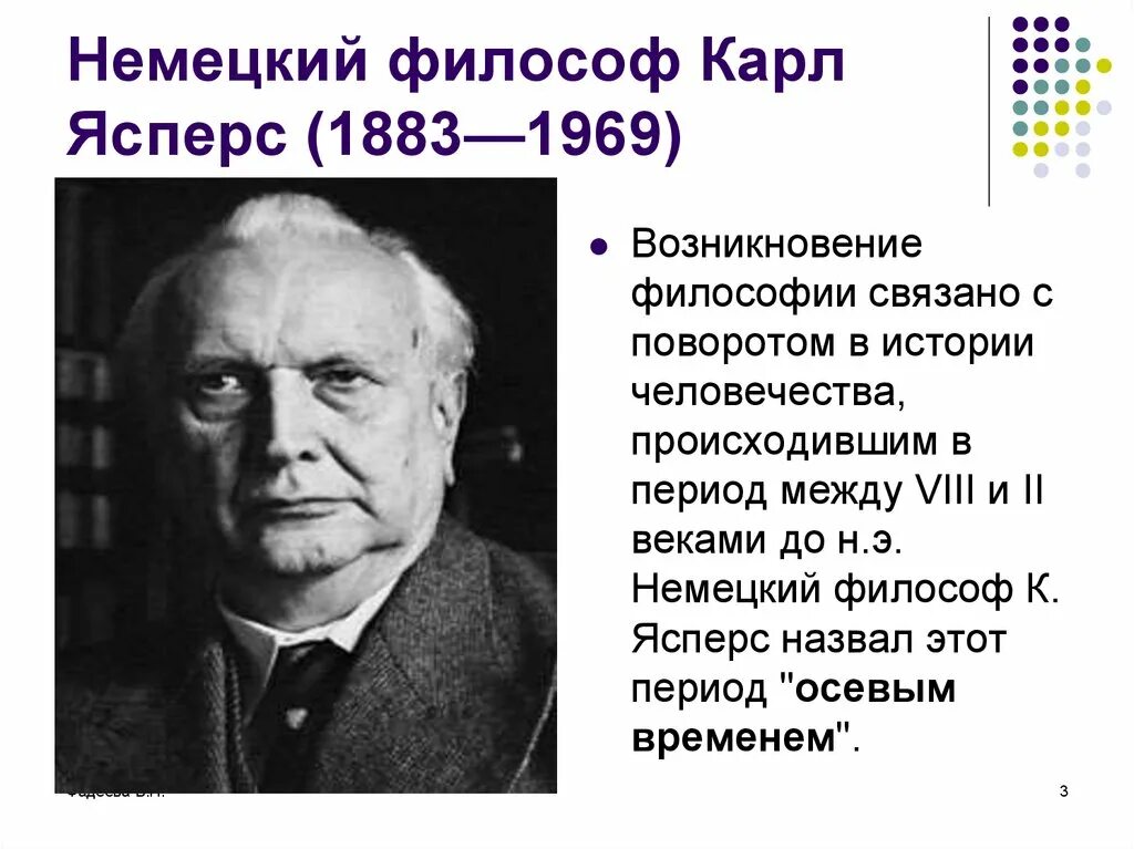 К. Ясперс, немецкий философ, предположил:. Философия истории Ясперса. Возникновение философии было связано