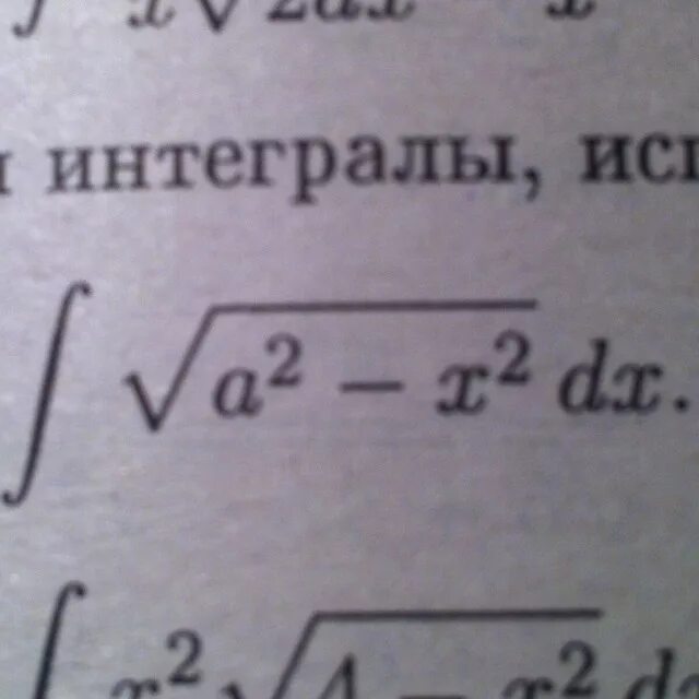 Корень 2 x 2 интеграл. Интеграл x. интеграл от dx/x^2-a^2. интеграл корня x^2+a^2. интеграл sqrt(a^2-x^2).