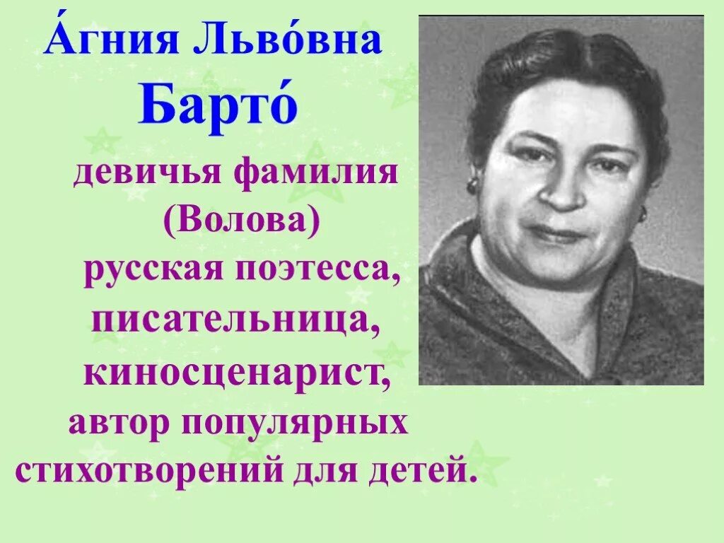 Настоящее имя отчество и фамилия писателя. Портрет писательницы Агнии Барто для детей. Поэтессы Агнии Львовны Барто.