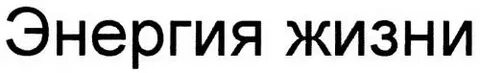 Энергия жизни белгород лермонтова