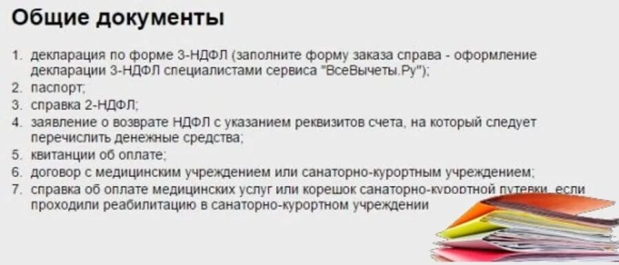 Документы для возврата налога за лечение. Перечень документов на возврат 13 процентов за лечение. Возврат налогового вычета за лечение зубов. Налоговый вычет за медицинские услуги. 13 процентов за операцию