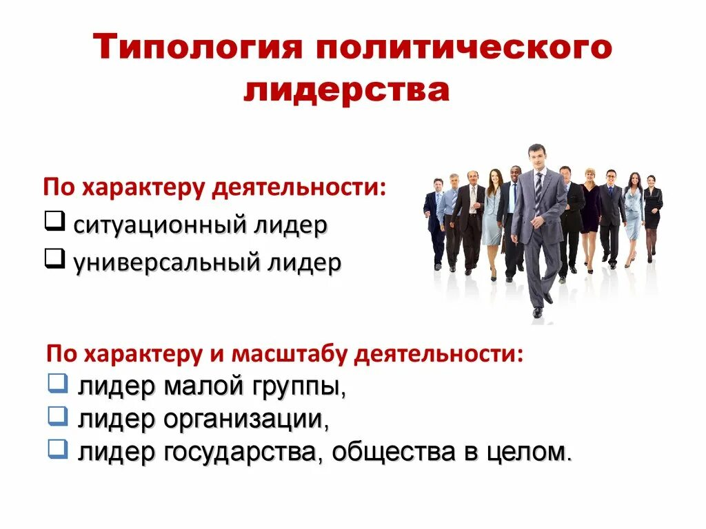 5 качеств политического лидера. Типология лидерства. Типы политического лидерства. Типология политического лидерства. Типология политических лидеров.