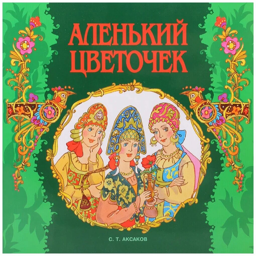 Обложки книг аксакова. Д с аленький. Сказка про аленький цветочек. Аленький цветочек 1952. Аленький цветочек.