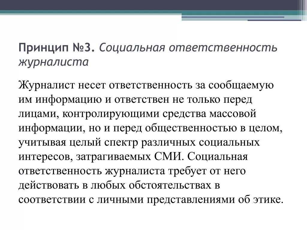 За достоверность сведений несу ответственность. Социальная ответственность журналиста. принцип социальной ответственности сми. моральная ответственность журналиста. этическая ответственность журналиста.