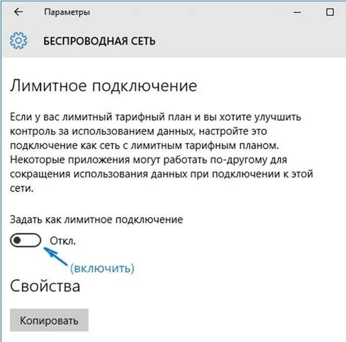 Лимитное подключение к интернету. Лимитное подключение. Лимитное параметры сети. Лимитное подключение Windows 10. Как отключить лимитное подключение Windows 10.