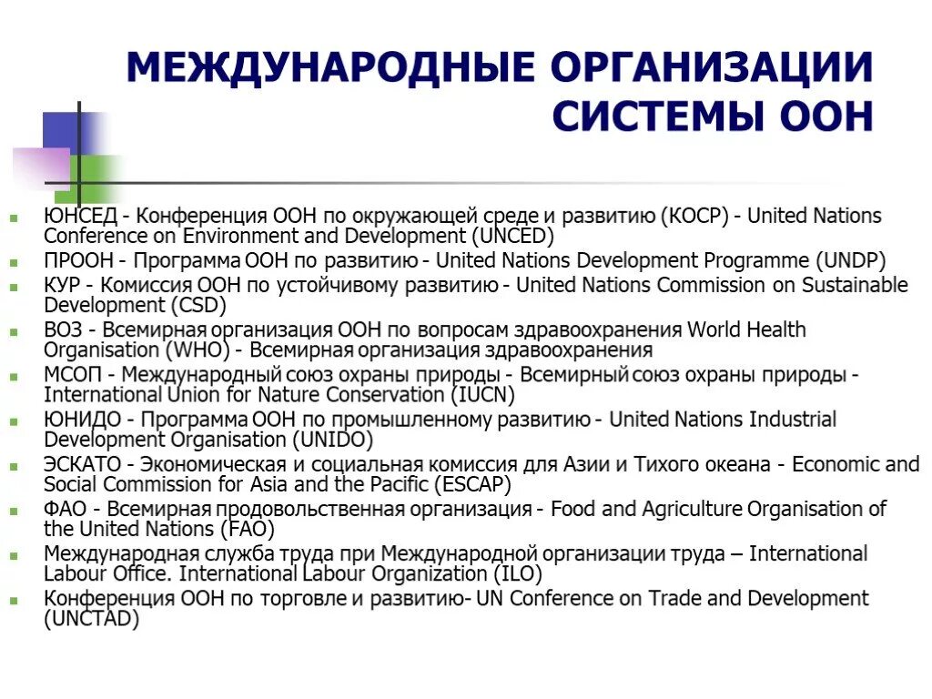 Экономические организации оон. Международные организации при ООН таблица. Международны еоргнаизации. Международные организации системы ООН. Международные органзаци.