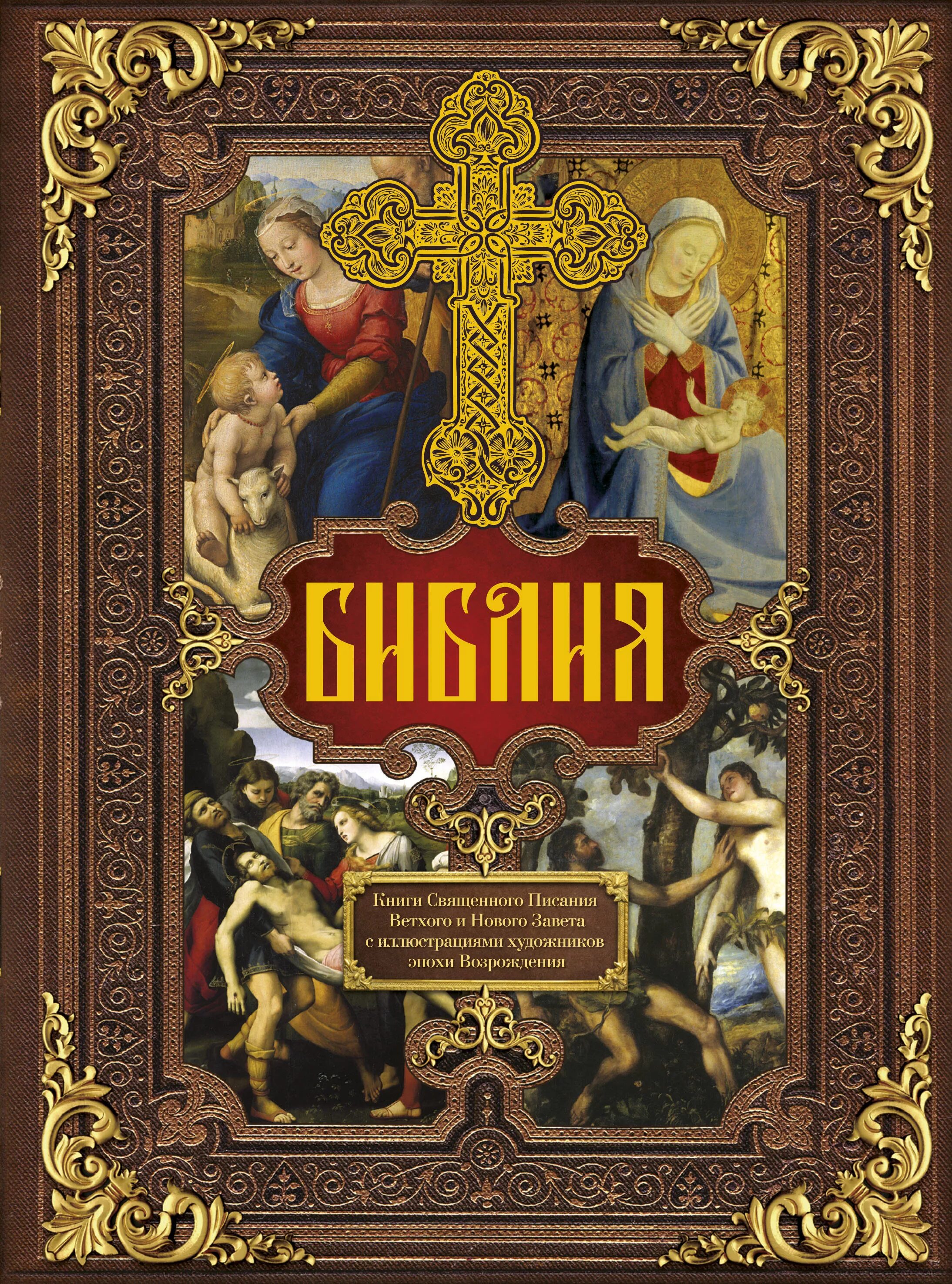 Библия с картинками читать. Библия обложка. книги священного писания. библия книга. библия книги священного писания ветхого и нового завета.