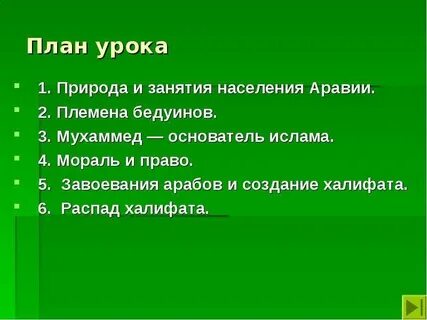 Тест по истории на тему арабский халифат