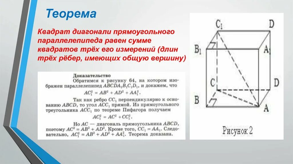 Теорема о диагонали прямоугольного параллелепипеда. Теорема о диагонали прямоугольного параллелепипеда доказательство. Теорема о квадрате диагонали прямоугольного параллелепипеда. Докажите теорему о диагонали прямоугольного параллелепипеда.