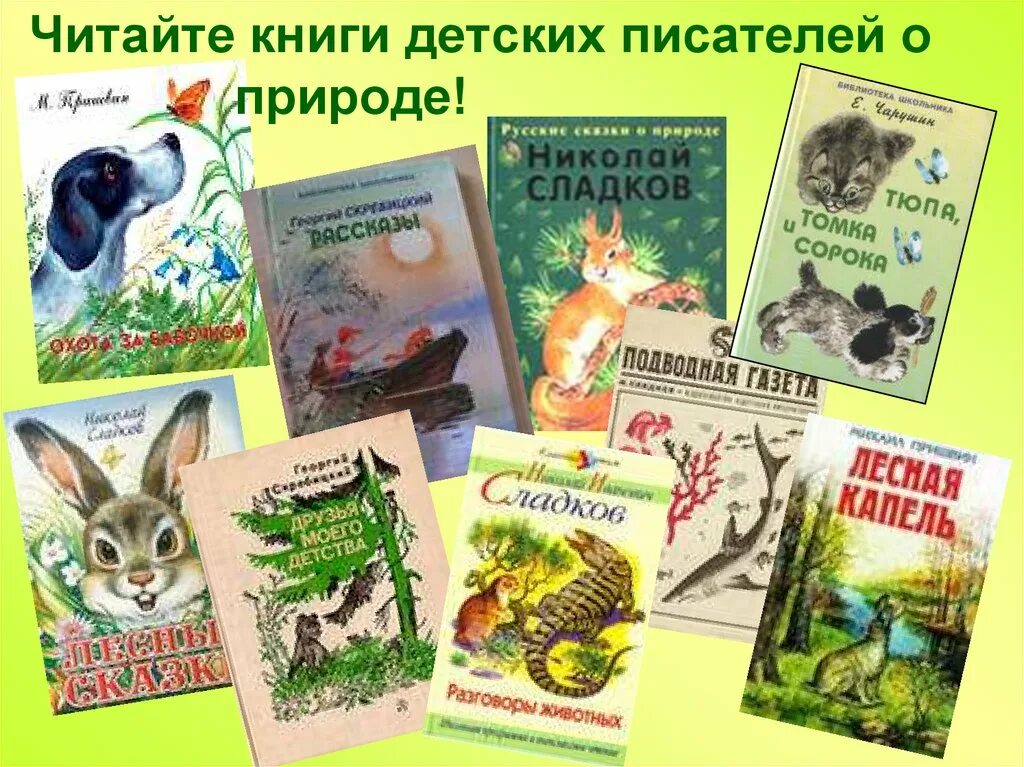 Книи детских писателей о пр роде. Книги детских писателей о природе. Детские Писатели о природе. Произведения о природе для детей.