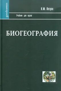 Биогеография
