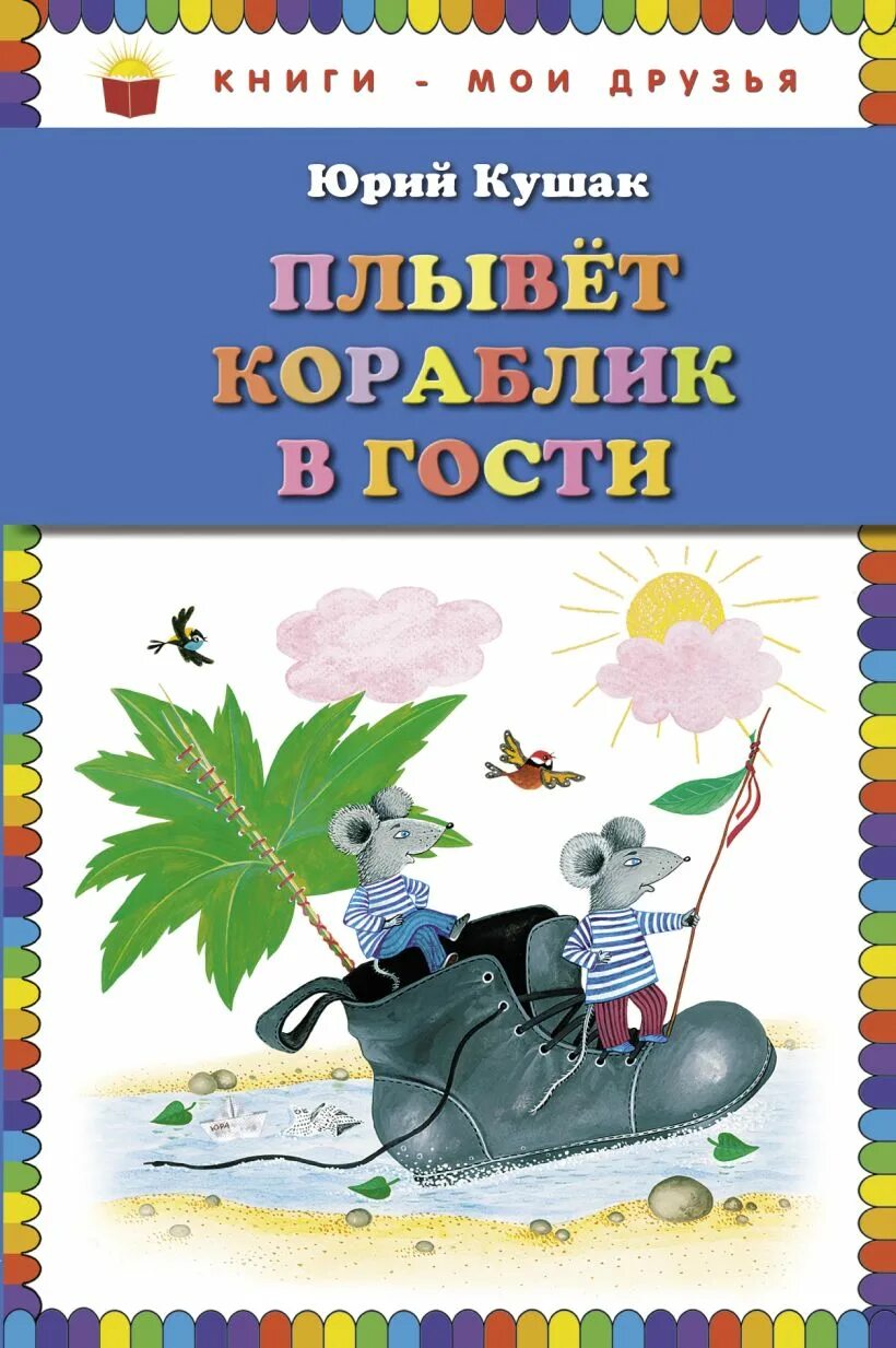 Плывет плывет кораблик. Плывет кораблик в гости кушак Юрий книга. Плывет кораблик в гости кушак Юрий Наумович. Юрий Наумович кушак для детей. Плывет кораблик в гости ю.н. кушак.