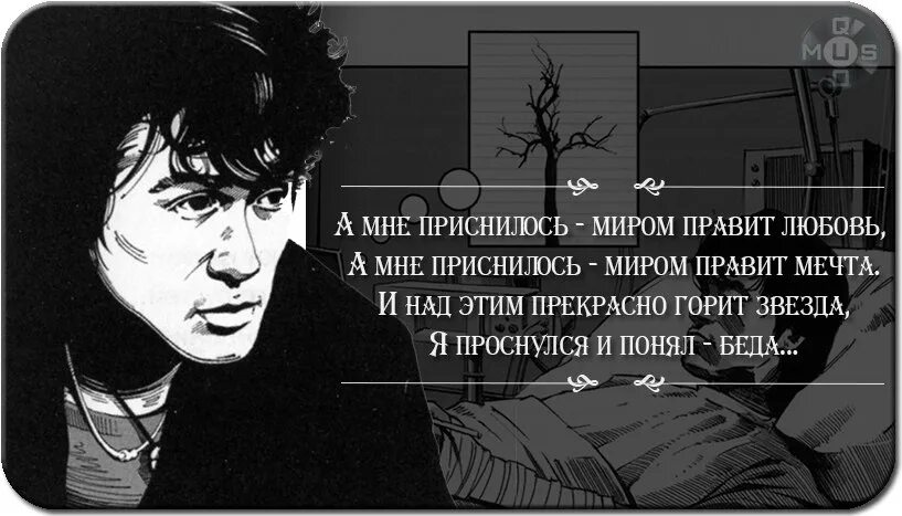 Проснись это любовь цой. А мне приснилось миром правит любовь. Цитаты Цоя.