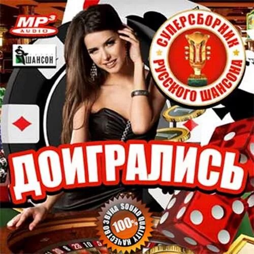Сборник mp3 va vol. Литературное наследие русского шансона. Шансон фото. Шансон исполнители. Самый лучший сборник.