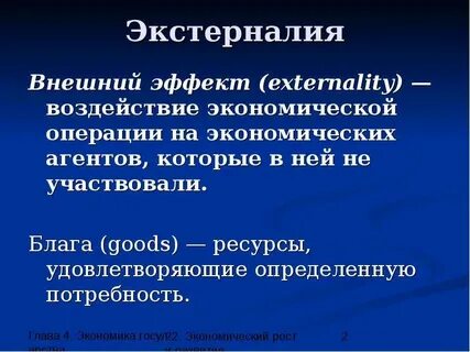 Блага и внешние эффекты