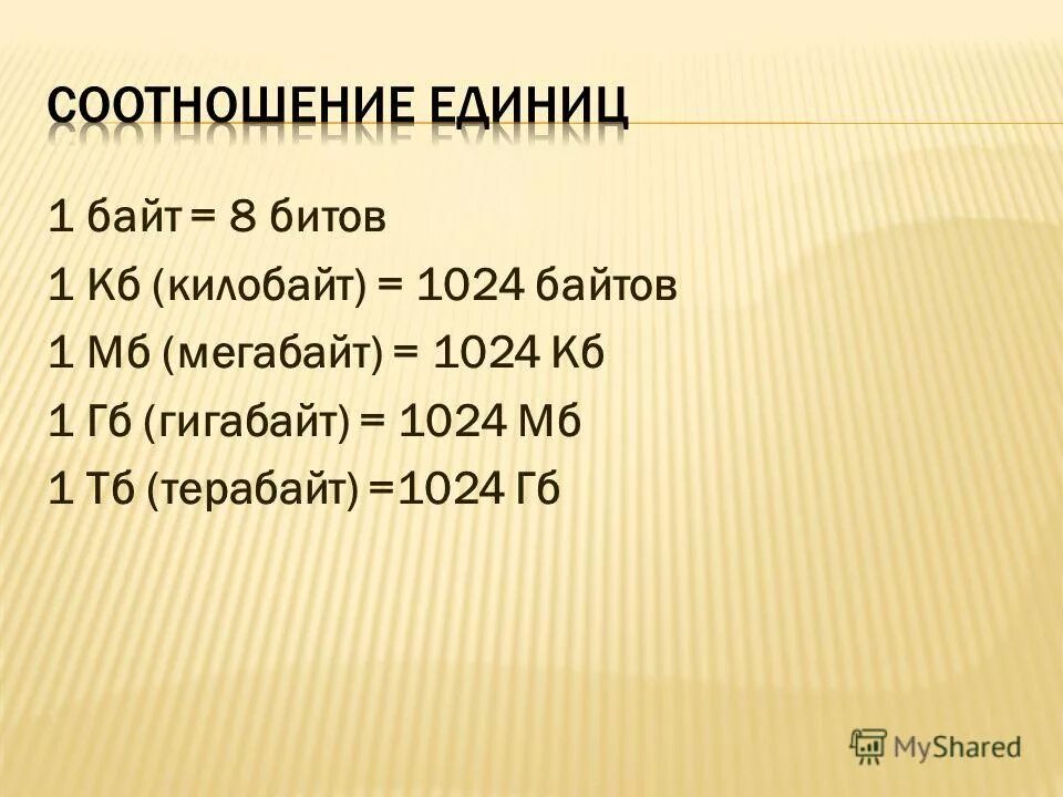 1024 кбайт равны. 1 Байт= 1 КБ= 1мб= 1гб. 1 Байт = 8 битов 1 КБ (килобайт) = 1 МБ (мегабайт) = 1 ГБ (гигабайт) =. 1 КБ В БИТАХ. 1 Бит в байтах.