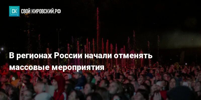 Отмена мероприятий в россии сегодня. Массовые мероприятия. Отменены все массовые мероприятия. Мероприятие отменяется. Отмена массовых мероприятий картинка.