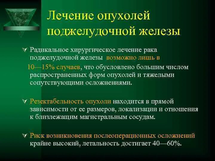 Оценка резектабельности опухоли поджелудочной железы. Лекарства при онкологии поджелудочной железы. Опухоли билиопанкреатодуоденальной зоны. Таблетки от опухоли поджелудочной железы. Лечение опухоли поджелудочной