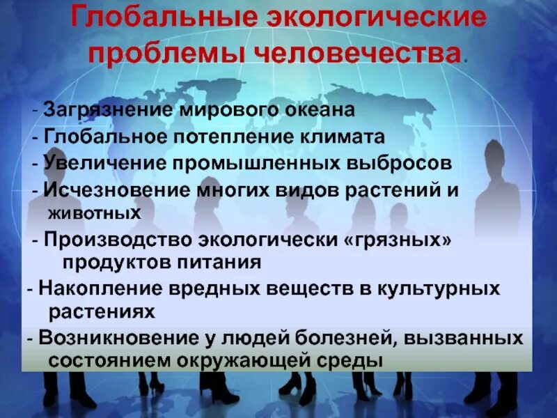 Конспект урока по географии "Понятие о глобальных проблемах человечества" ( 11 к