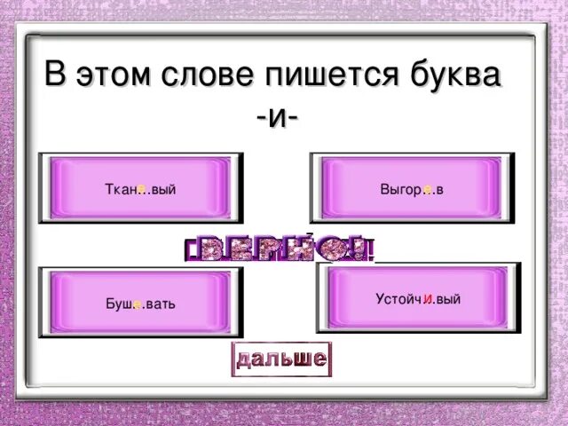 Ткан вый. Усидч..вый. рул…вой. милост..вый. преодол..вать.