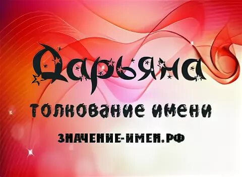 дарьяна имя. происхождение имени дарья. значение имени дарьян. проект тайна имени дарья. значение имени даша.